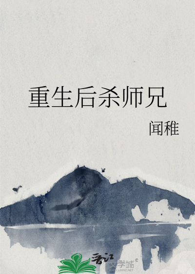 杀师重道后迎来火葬场