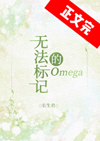 无法标记的omega 作者:一只蓝鲸