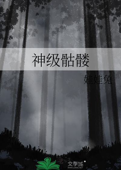 神级骷髅宁夜最新章节免费阅读