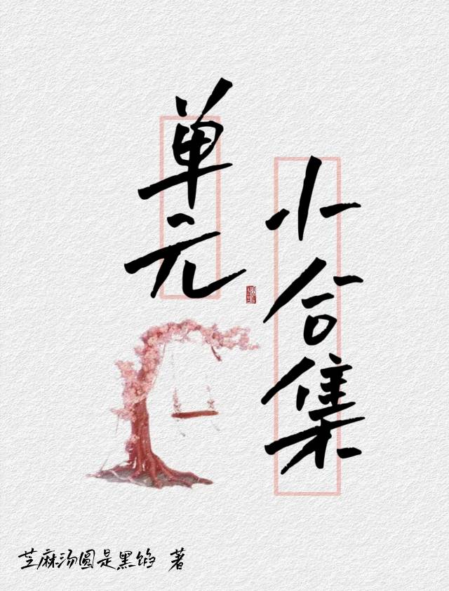 小合集(测试版)