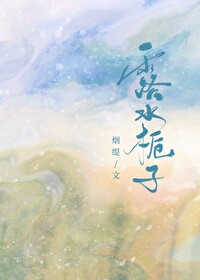 露水栀子免费阅读