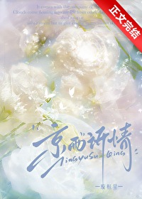 京雨诉情全文免费阅读