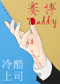 冷酷上司是赛博daddy微博