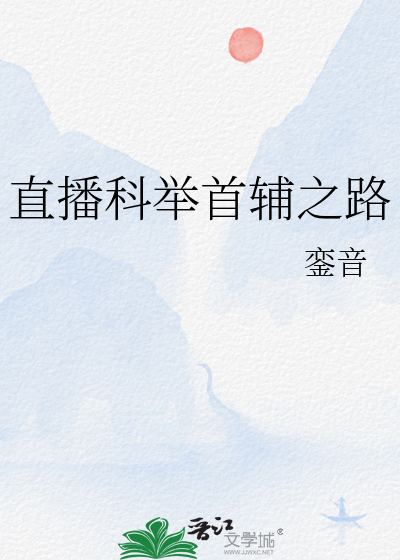 科举之首辅全文阅读