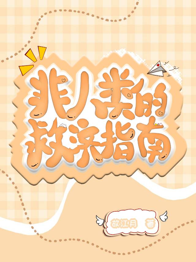 非人类的救济指南讲的什么