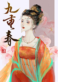 九重春色醉无边是指什么生肖