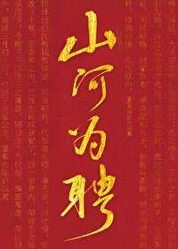 山河为聘随随便便