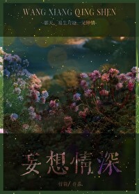 妄想情深竹茴全文免费阅读
