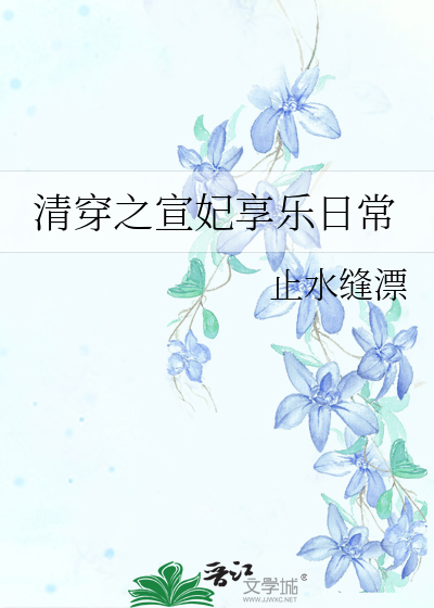 清穿之宣妃享乐日常免费阅读