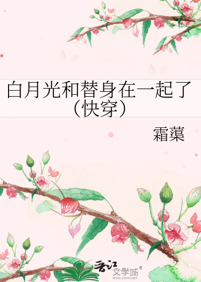 白月光和替身文gl