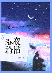 春夜沦陷小说免费阅读答案