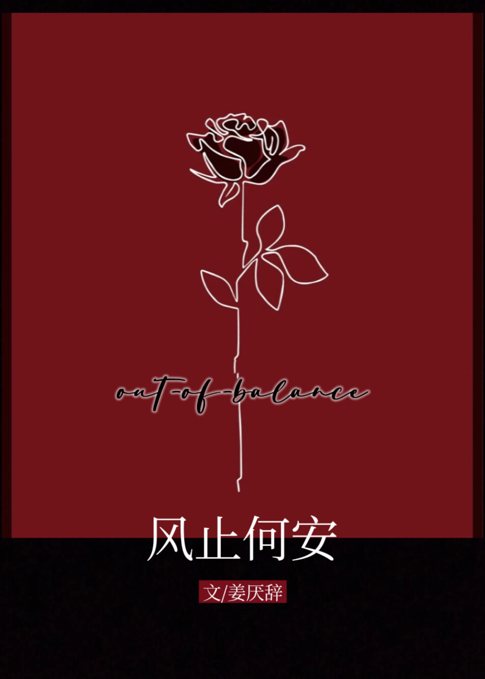 风止何安小说姜厌辞