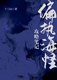 倒霉直男被偏执怪物盯上小说