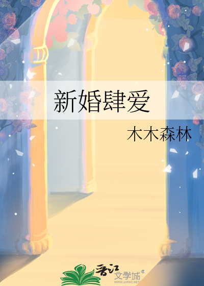 新婚肆爱木木森林