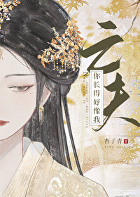 你长得好像我亡夫英文