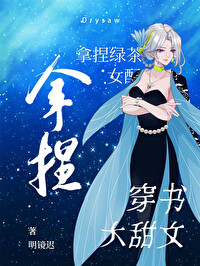 《拿着绿茶人设和男主he了》