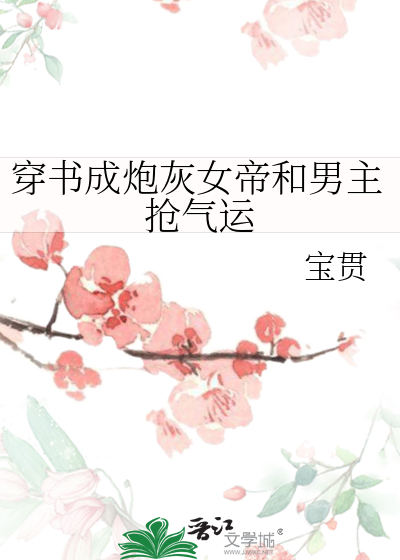 穿书成了女炮灰