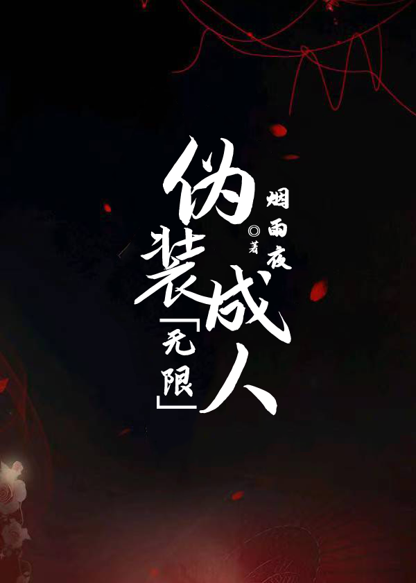 伪装成大人的成熟