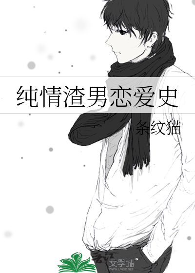 纯情男遇到渣女