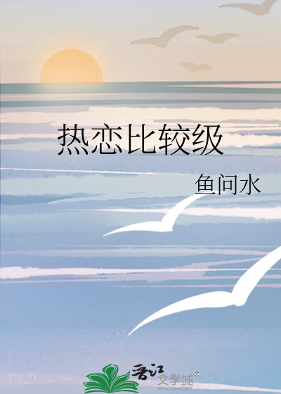 热恋比较级舟渡