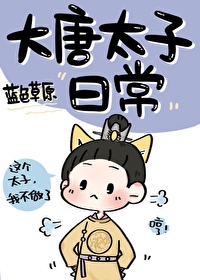 大唐太子爷人物介绍