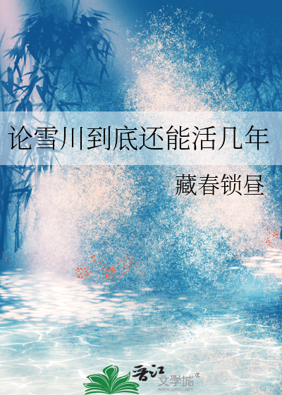 雪川什么意思