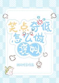 笑点低的意思是