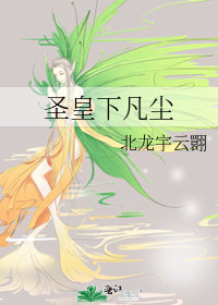 圣皇仙帝 小说免费阅读