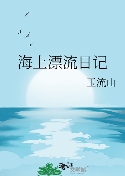 海上漂流生存日记