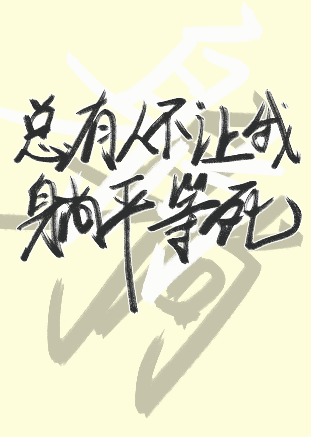 有人躺平