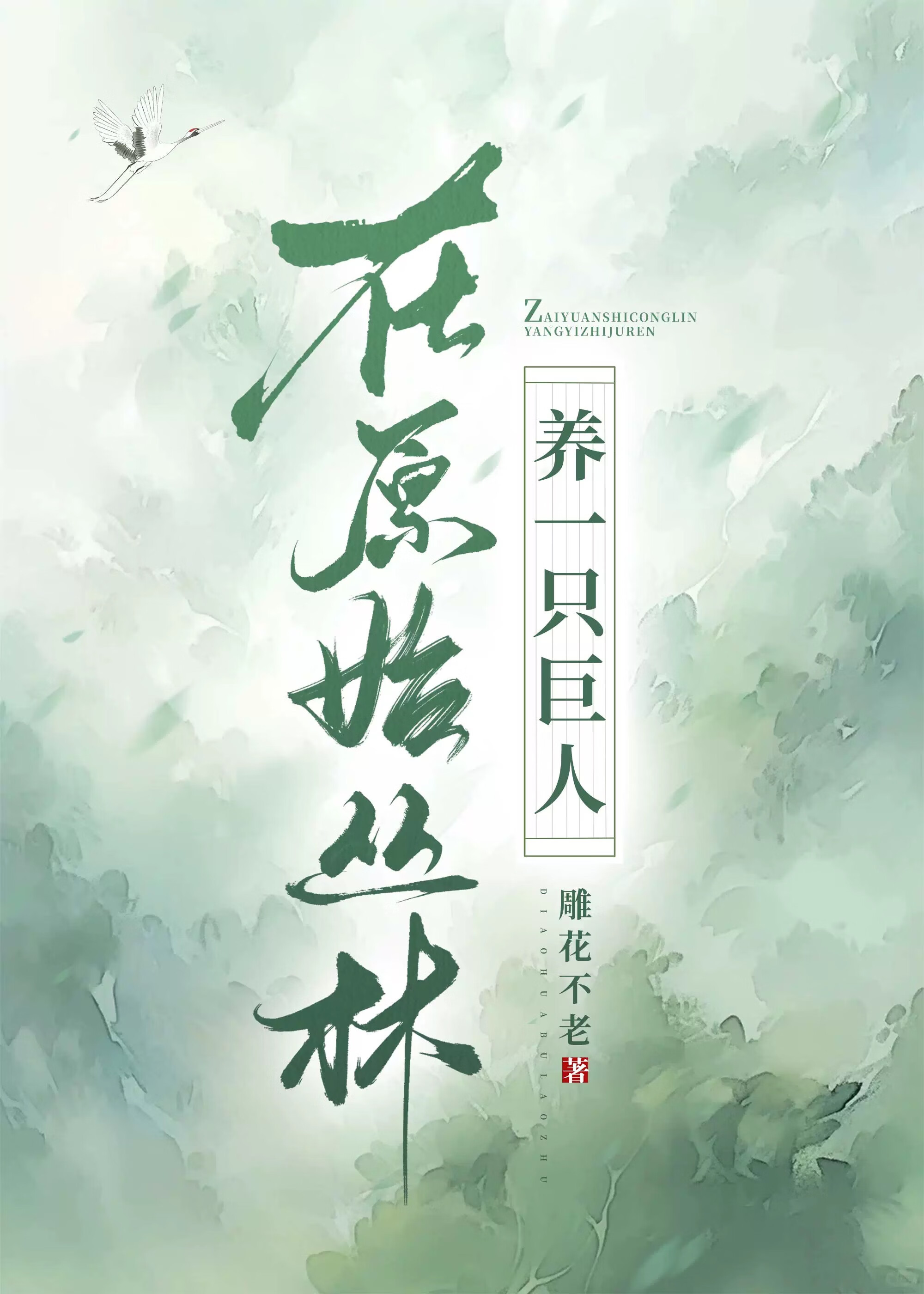在原始丛林当坐骑乐文