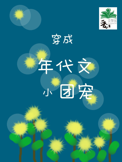 穿成年代文小团宠 温一言