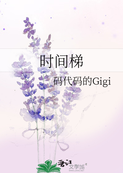 时间梯gigi