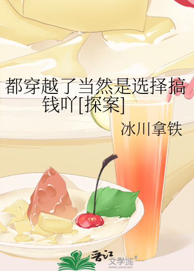 《都是穿越凭什么我是阶下囚》 作者:伊依以翼