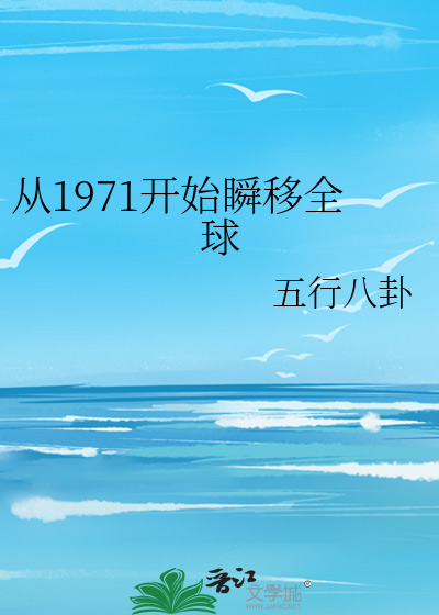 从1971开始瞬移全球格格党