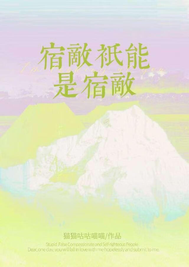 宿敌是恋人的另一种说法