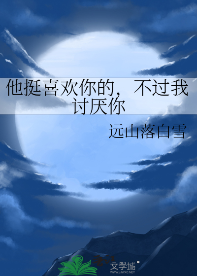 他喜欢你你不喜欢他怎么办
