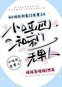 小哑巴跟总裁文