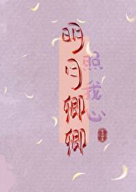 明月卿卿照我心