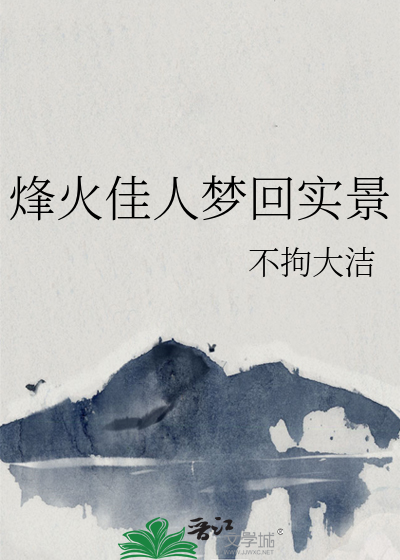 烽火 佳人