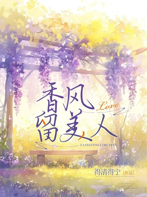 香风留美人的美人