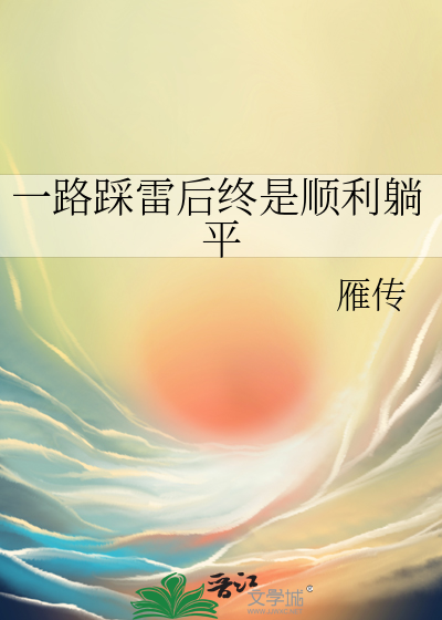 踩雷什么意思网络语