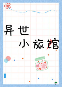 异世之旅 小说