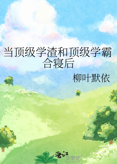 当顶流成了学霸