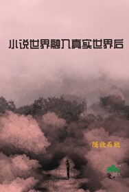 真实世界与游戏融合的小说