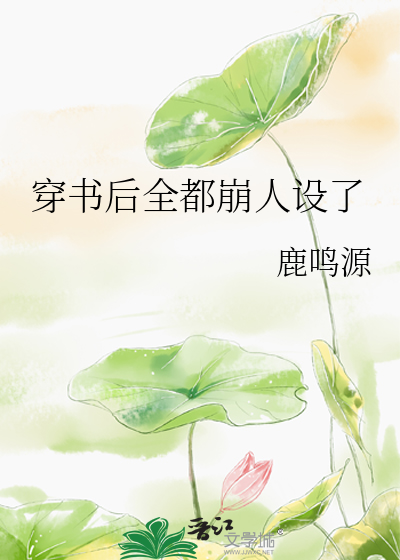 穿书后所有人都开始爱我全文免费阅读