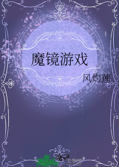 魔镜游戏英文