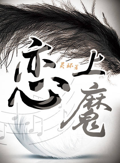 恋上魔女的唇作者是谁