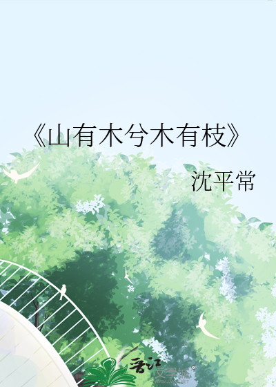 山有木兮木有枝心悦君兮君不知是什么意思