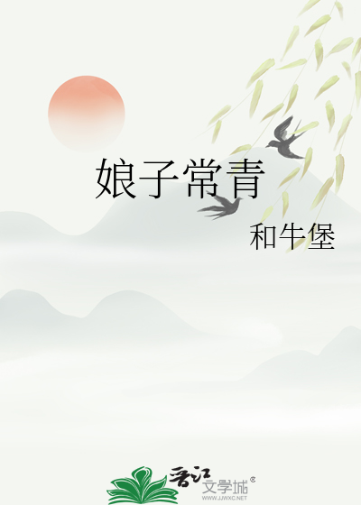 娘子 小说